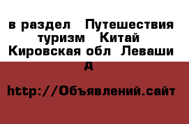  в раздел : Путешествия, туризм » Китай . Кировская обл.,Леваши д.